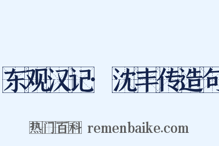 东观汉记·沈丰传造句是什么意思的图片
